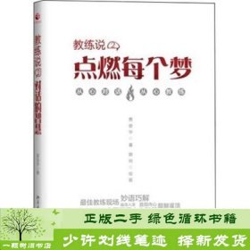 教练说二点燃每个梦黄俊华北京大学出9787301214312黄俊华；卿珂绘北京大学出版社9787301214312