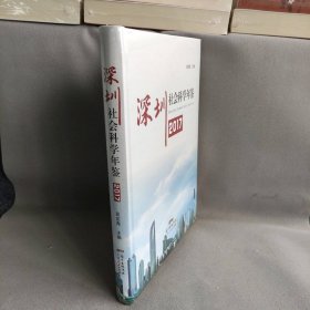 【库存书】深圳社会科学年鉴 2017