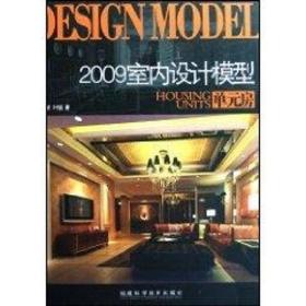 新华正版 2009室内设计模型-单元房 叶斌 9787533533151 福建科学技术出版社