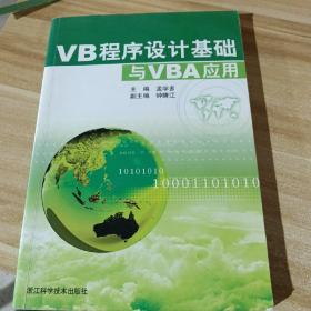 VB程序设计基础与VBA应用