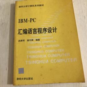IBM-PC 汇编语言程序设计