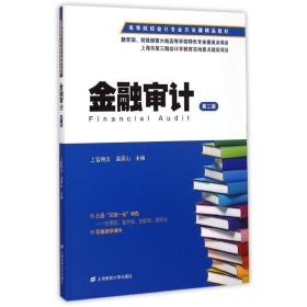 金融审计(第2版)上官晓文上海财经大学出版社