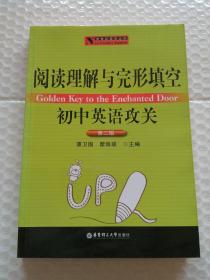 新世纪英语丛书：阅读理解与完形填空初中英语攻关（第2版）