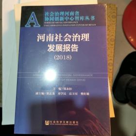 河南社会治理发展报告（2018）全新未拆封