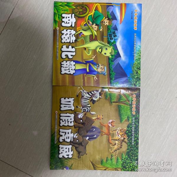 中华成语故事 狐假虎威、南辕北辙两本合售