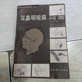 耳鼻咽喉病问答（科学普及出版社）