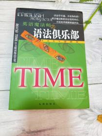 英语魔法师之语法俱乐部