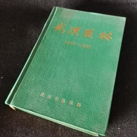 武汉园林（1840-1985）精装