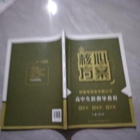 核心方案 高中生涯指导教程