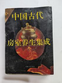 中国古代房室养生集成