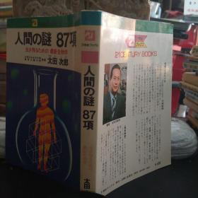 人类之谜第87项。日本原版图书。罕见珍贵。日本图书。日本早期图书。日文原版。日本历史性文献实物。