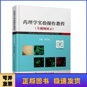 药理学实验操作教程