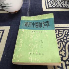 实用中医推拿学