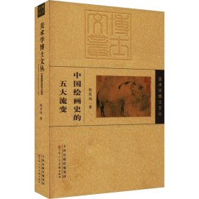 中国绘画史的五大流变 9787572909900 张其凤 天津人民美术出版社