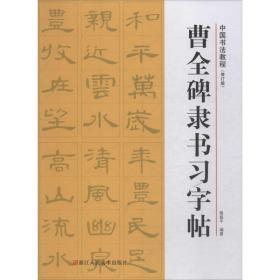 【正版新书】 曹全碑隶书习字帖(修订版) 路振平 浙江人民美术出版社