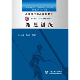 保正版！拓展训练 (高等院校精品规划教材)9787508472522水利水电出版社李金芬，周红伟 著