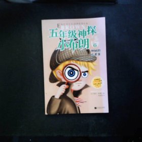 上海读客五年级神探小布朗第1辑