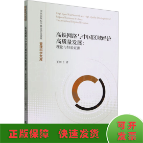高铁网络与中国区域经济高质量发展:理论与经验证据