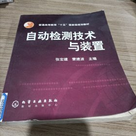 自动检测技术与装置/普通高等教育十五国家级规划教材