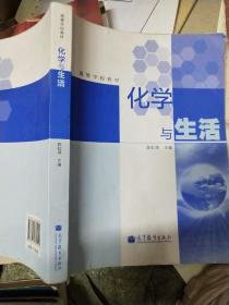 化学与生活/高等学校教材