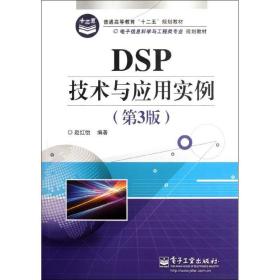dsp技术与应用实例(第3版) 大中专理科计算机 赵红怡