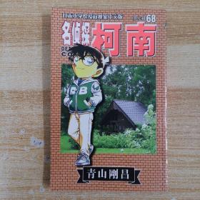 名侦探柯南68