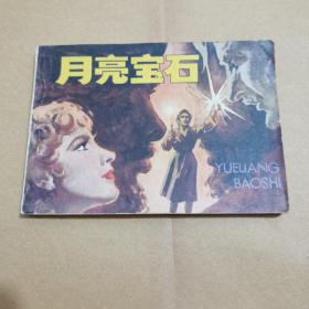 月亮宝石-安徽版精品单本连环画 绘画精美