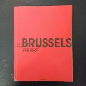 逸飞视觉 布鲁赛尔BRUSSELS（逸飞的选择.视觉都市）2004年 1月 1版1印杂志