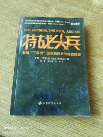 特战尖兵：美国“三角洲”部队指挥官的经验教训（二维码扫描上传，正版二手图书，16开本）