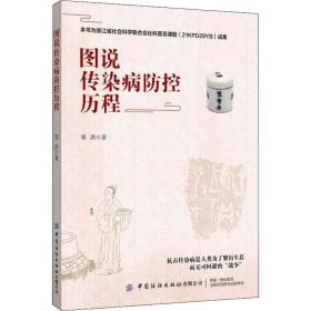 图说传染病控历程 内科 郑洪 新华正版