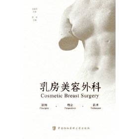 乳房美容外科(原则理念技术)(精)曾昂9787567917781中国协和医科大学出版社