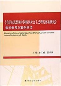 【八五品】 《毛泽东思想和中国特色社会主义理论体系概论》教学参考与案例导读