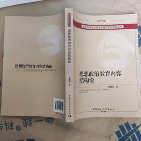 武汉大学马克思主义理论系列学术丛书 思想政治教育内容结构论