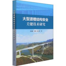 大型渡槽结构安全关键技术研究李海枫,黄涛,康立芸中国水利水电出版社