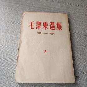 毛泽东选集 第一卷