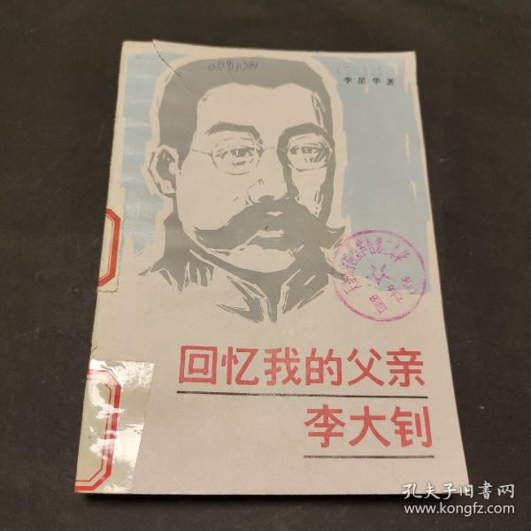回忆我的父亲李大钊    馆藏书