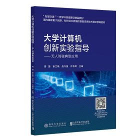 大学计算机创新实验指导 9787512150386 周围 北京交通大学出版社
