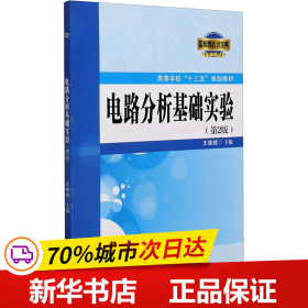 保正版！电路分析基础实验(第2版)9787561274231西北工业大学出版社王维斌编