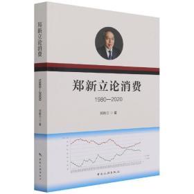 全新正版 郑新立论消费(1980-2020) 郑新立 9787503267031 中国旅游出版社
