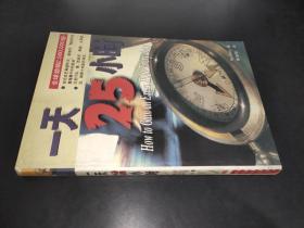 一天25小时：How to Gain an Extra Hour Every Day