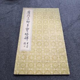 唐颜真卿多宝塔碑