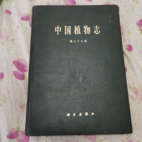 中国植物志(第三十八卷）