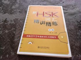 新HSK词汇精讲精练（五级）