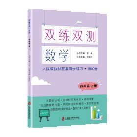 数学(4上人教版教材配套同步练习+测试卷)/双练双测 9787552031201