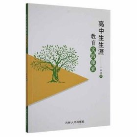 高中生生涯教育实践探索 9787206184093 陈丽 吉林人民出版社