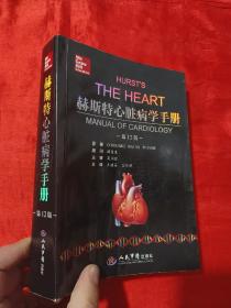 赫斯特心脏病学手册（第12版）签名赠本