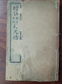 D好品相石印古籍《 增注 秋水轩尺牍  》四卷合订一厚册全。《 秋水轩尺牍 》《 小苍山房尺牍 》《 雪鸿轩尺牍 》是中国古代三大尺牍。尺寸20×13厘米，有数页有个小虫眼和虫伤，伤字很少很轻微。