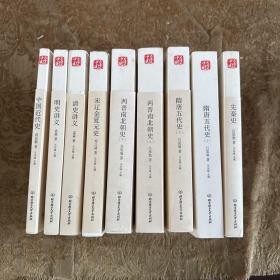 中国大历史：先秦史、隋唐五代史（上下）、两晋南北朝史（上下）、宋辽金夏元史、明史讲义、清史讲义、中国近代史（全九册）