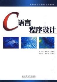 C语言程序设计 吴红庆，李春萍主编 9787548200086