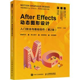 新华正版 After Effects动态图形设计 入门技法与基础创作(第2版) 郑斌 9787115601230 人民邮电出版社